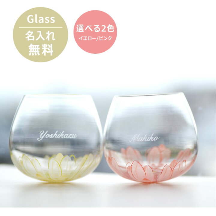楽天市場 在庫限り 名入れ グラス名前入り 花 イラスト ゆらゆら グラス1個から販売 黄色 ピンク色 グラス 名前入り ペアご購入で送料無料 グラス おしゃれ バレンタイン お返し 母の日 名入れ ギフト ホワイトデー プレゼント 名入れできる
