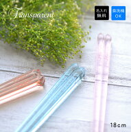 【メタクリル樹脂製】食洗機対応！　名入れ クリア 子供 箸【箸サイズ18cm】【選べる3色ブルー/ピンク/オ…