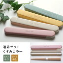 【在庫終了次第、廃盤】名前入り くすみカラー 箸箱 箸18cmセット スライド式【箸箱サイズ19cm】【選べる4色 】 名入…