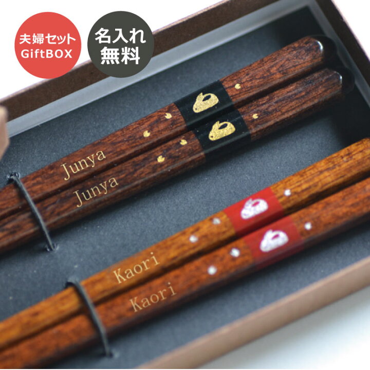 楽天市場】食洗機対応 名入れ 箸金うさぎ 夫婦箸セット【赤×黒・送料 