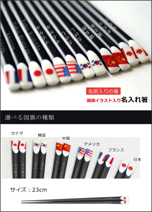 楽天市場 セール 売り切れ御免 国旗入り 名入れ 箸 6種類 23cm 単品 箸 名入れ 名入れ プレゼント 国旗 イラスト 土産 名入れ箸 外国人 プレゼント カナダ 韓国 中国 日本 アメリカ フランス 外国人が喜ぶプレゼント 名入れできる雑貨屋 リコルド