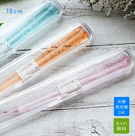 【卒園記念品・卒業記念品】食洗機対応 名入れ クリア箸 透明ケースセット【食洗機OK！箸サイズ18cm】【…