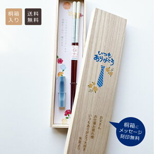 【送料無料】メッセージ入り桐箱 箸+箸置きセット【桐箱入り・お父さんありがとう】<誕生日 名前入り><送別品><卒業記念品><使いやすい箸><縁起の良い箸>箸置き付き 箸 箸