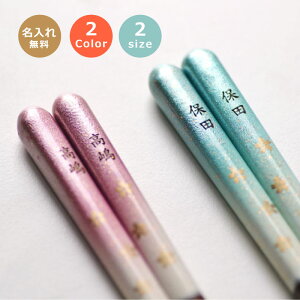 名前入り 箸 可憐な 金桜模様  【2種・21cm/23cm・単品】<箸 名入れ><名入れ プレゼント>< 父の日 母の日><結婚祝い 箸><名入れ 箸><箸 名前入り プレゼント>母 誕生日 贈り物 還