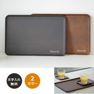 木製風 名前入りトレイ【名前入り 選べる2色 ブウラン/ダークブウラン】<おうちカフェ><名入れ トレイ><お盆 名入れ>ランチ カフェ風 木目調 食器 日本製 名前入り 長角トレー