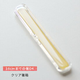 【宅急便発送】18cmまでの箸が入るクリアケース （※箸はございません） ＜箸箱 1膳用＞＜箸箱　透明＞＜子供用　お弁当箱＞中身が見える 箸ケース 箸入れ 携帯 お弁当 箸入れ忘れ防止 はし 忘れ 予防 箸箱 箸別売り ケースのみ