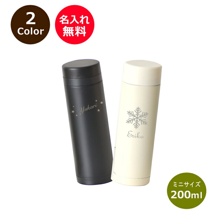 楽天市場 名前入り 水筒 0ml 水分補給 熱中症対策に スリムサーモ ステンレス ミニサイズボトル 黒 白 大人デザイン 名入れ 水筒 マグボトル 名入れ 卒業 記念品 名入れ 名入れ ギフト 水筒 名入れ 記念品 名入れできる雑貨屋 リコルド
