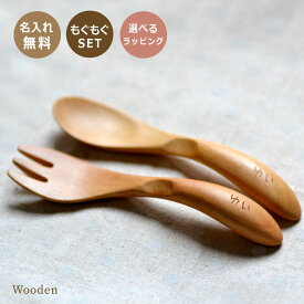 リニューアル！　もぐもぐセット　名前入り 赤ちゃん用 木製フォーク＆スプーンセット★宅配便になります11.5×2.5cm ファースト スプン ホーク 名入れ baby cutlery 出産祝い ネーム入り バースデー 子供 スプーン 木製 ベビー 食器 握りやすい 木のスプーン