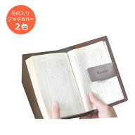 【敬老の日送料無料】名前入り ブックカバー （黒・茶）リサイクル レザー＜ブックカバー 名入れ＞＜ブッ…