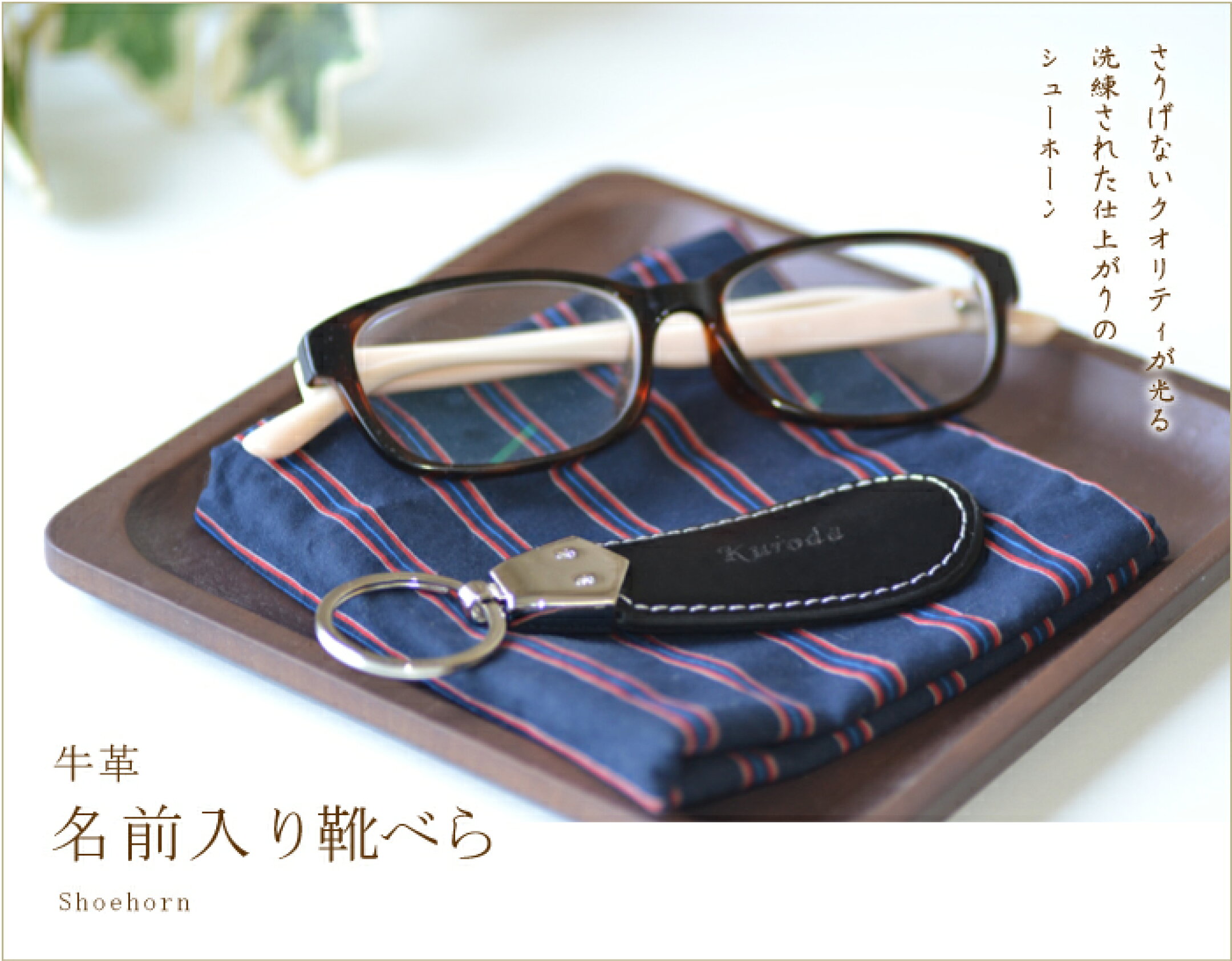 革靴を履く時の便利グッズ　名前入り靴ベラ