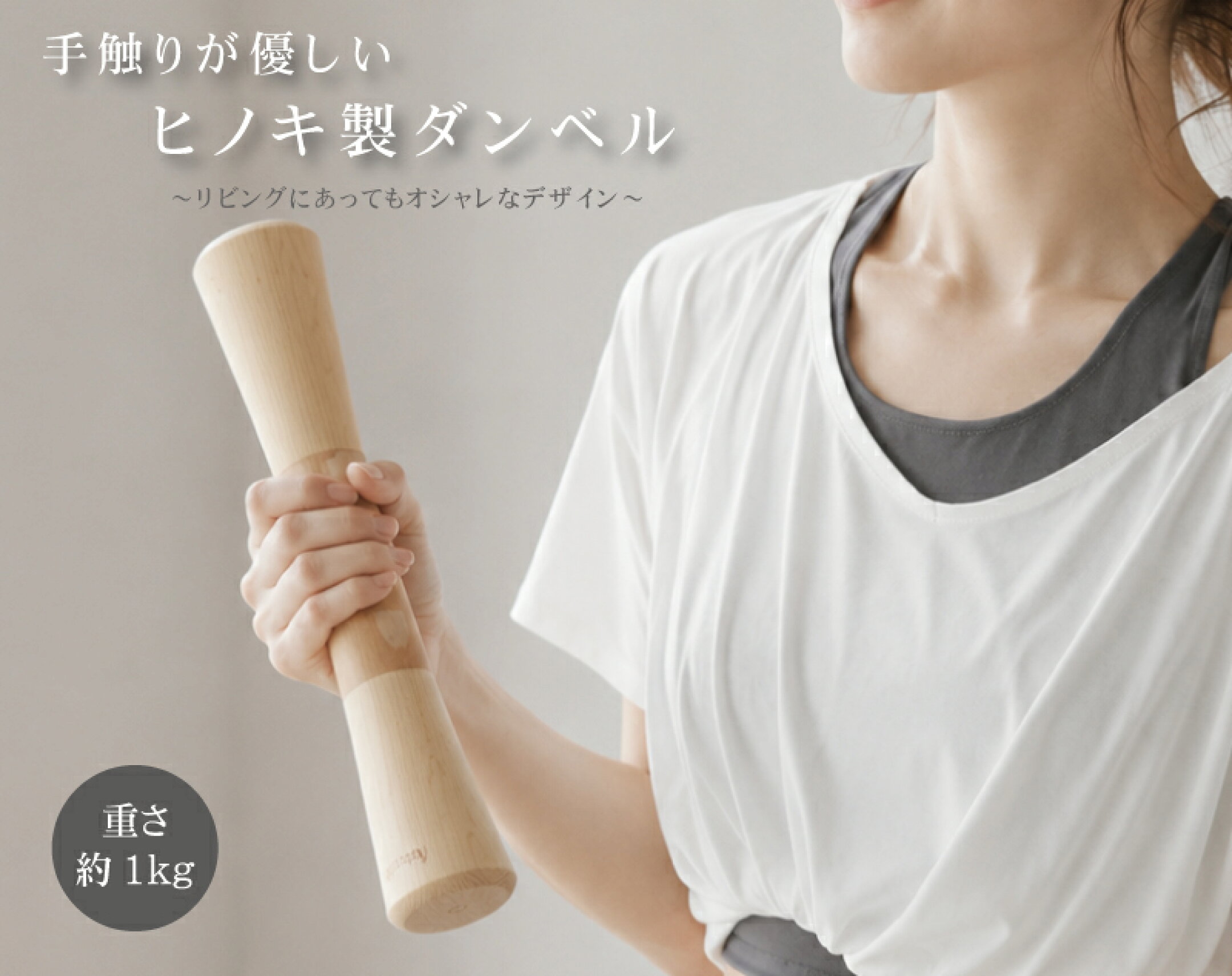 女性でも持てるオシャレな木製ダンベル