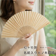 ひのき製　名前入り扇子　22cm竹 せんす おしゃれ オリジナル 名前入り 男性 女性 誕生日プレゼント 冠婚…