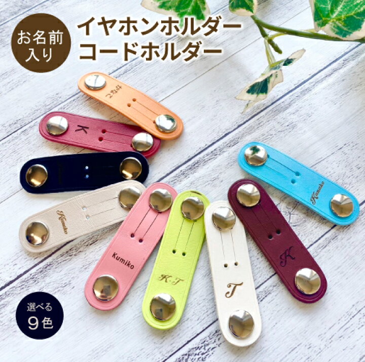楽天市場】革製 名前入り コードホルダー コードクリップ【選べる9色 