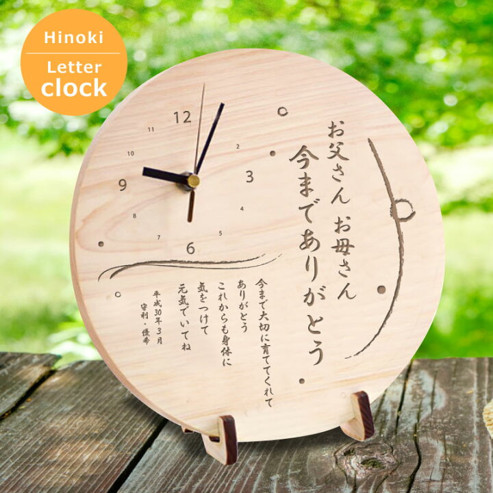 楽天市場 送料込 ひのき 手紙 時計 丸型 表面のみ 両親へのプレゼント 両親 プレゼント 結婚式 敬老の日ギフト 結婚式 両親への手紙 メッセージ 時計 贈り物 感謝の手紙 壁掛け時計 おしゃれインテリア時計 記念時計 木製 披露宴演出 名入れできる雑貨