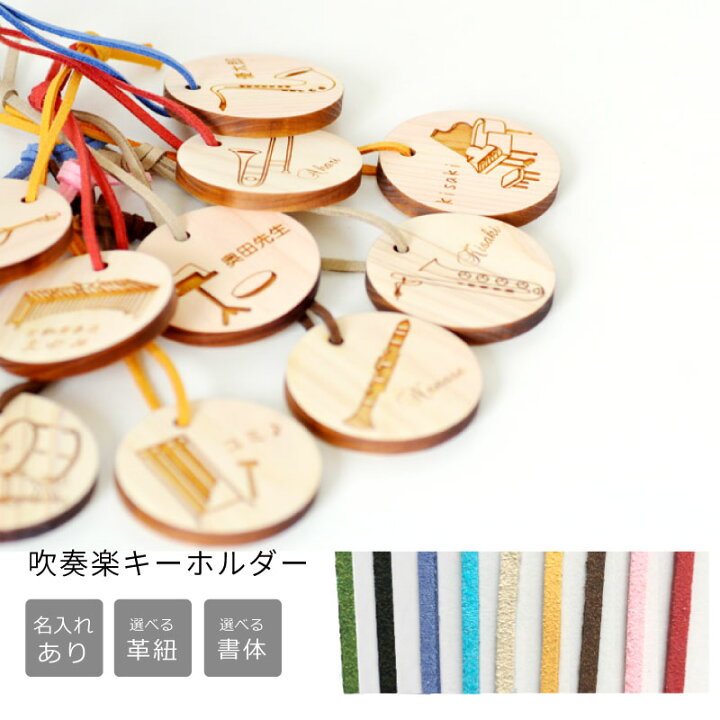楽天市場 吹奏楽 名前入りキーホルダー 25種 10文字まで 卒園記念品 卒業記念品 楽ギフ 名入れ 吹奏楽 部 プレゼント 名入れ キーホルダー 部活 卒業 記念品 吹奏楽 吹奏楽 コンクール 先輩 5個以上ご購入で送料無料 名入れできる雑貨屋