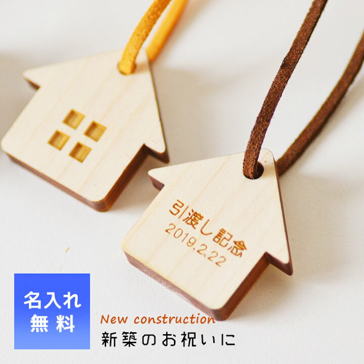 楽天市場 新築祝いキーホルダー メッセージ入れ 名入れ 日付入れ 新築祝い プレゼント 友人 鍵 キーホルダー 紛失防止 5個以上ご購入で送料無料 名入れ 部屋 鍵 キーホルダー 玄関 鍵 キーホルダー 玄関 家族 鍵 キーホルダー 名入れできる雑貨屋 リコルド