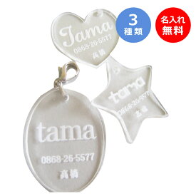 【アクリル製キーホルダー】ペット用 迷子札＜ドッグタグ＞★アクリル3種類【愛犬・愛猫】【ペット 名いれ】＜ペット 迷子札＞ペット メモリアルグッズ ネームプレート ネームタグ 犬 首輪 名前 ペットグッズ 猫 名前入り ペットお守り