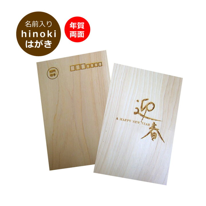 楽天市場 ヒノキ年賀状 迎春 はがき 木製雑貨 木製ハガキ 郵便で送れる 木製はがき ハガキサイズ100x148 ポストカード 木製 イラスト ひのき木製はがき ひのきが香るハガキ オリジナル葉書 木製はがき 木製ハガキ 年賀状が香る もらってビックリ年賀状 楽天市場 ヒノキ年賀状 迎春 はがき 木製雑貨 木製ハガキ 郵便で送れる 木製はがき ハガキサイズ100x148 ポストカード 木製 イラスト ひのき木製はがき ひのきが香るハガキ オリジナル葉書 木製はがき 木製ハガキ 年賀状が香る もらってビックリ年賀状