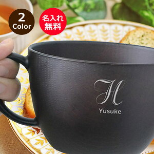 【敬老の日プレゼント】木製風 名前入り スープ カップ 1個〜【ブラウン・ライトブラウン】<マグカップ 文字入れ><スープカップ おしゃれ>マグカップ 割れない 電子レンジOK 汁椀 お