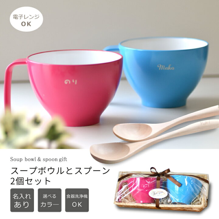 楽天市場】【7月セール】名入れ スプーンとスープボウル 2個セット 