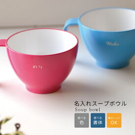 【まとめ買い大歓迎！15個以上8％OFF】食洗機対応　名入れ スープボウル1個【ピンクのみ】330mlネーム 名前入り 卒業 記念品 プレゼント 出産祝い 赤ちゃん 子ども 誕生日 スープ温め 味噌汁 ミルク 電子レンジ対応 低予算 お揃い 持ち手 取っ手付 ホワイトデー お返し