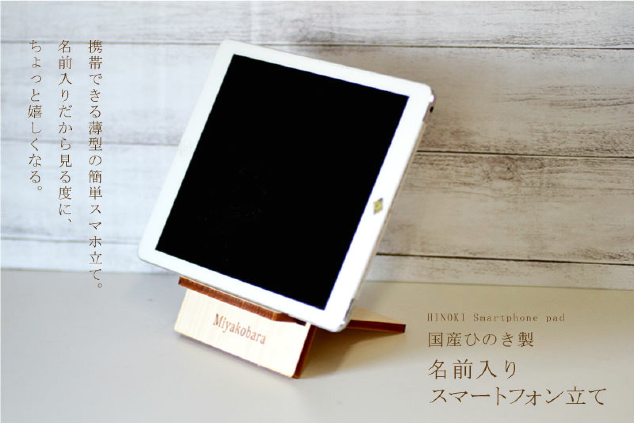 ヒノキ製　アイパッド立て　名前刻印