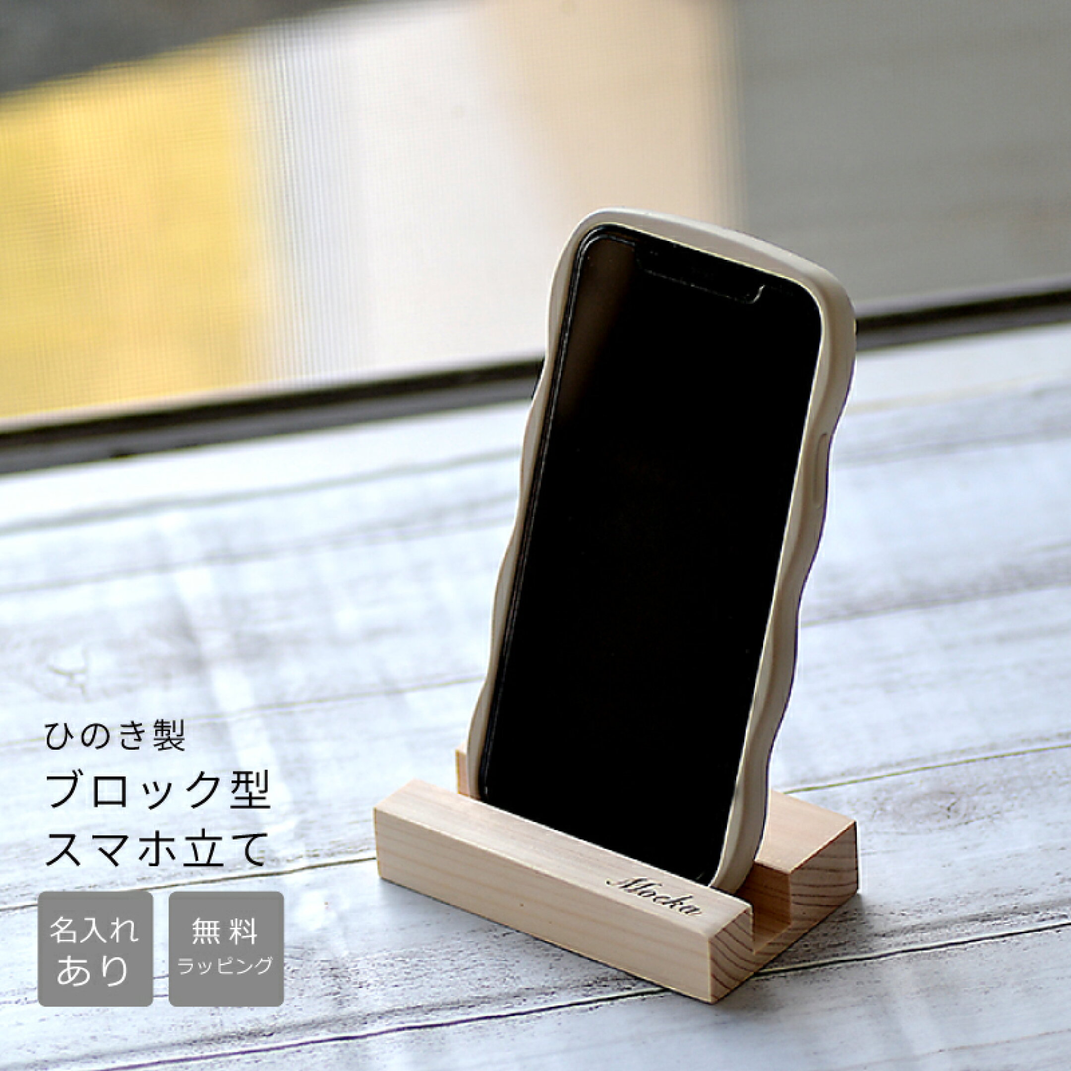 ヒノキ製の一体型スマホ立てさりげなく名入れ