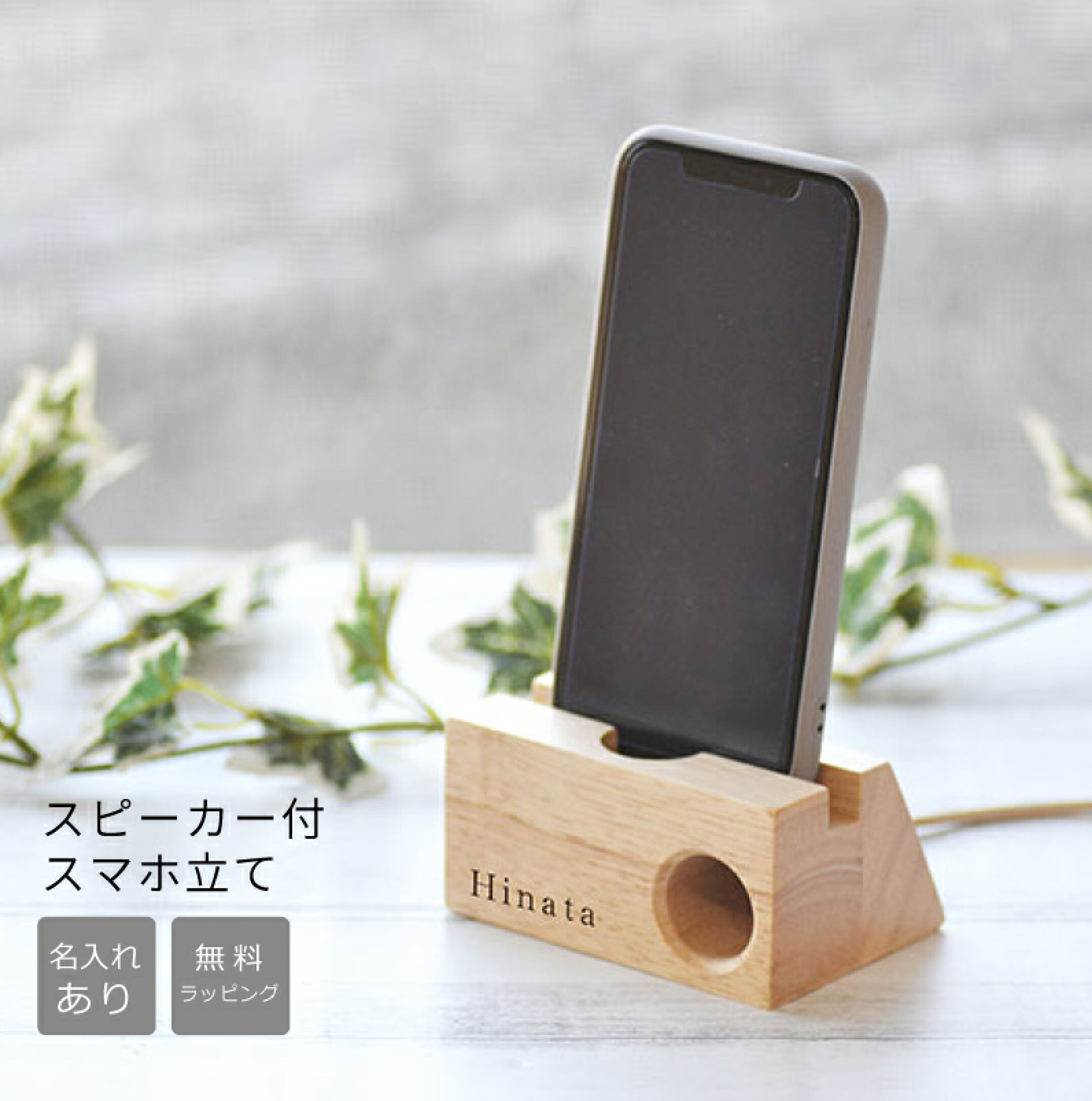 スピーカー付き木製スマホ立て　名前刻印