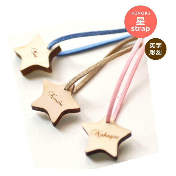 楽天市場】星 ストラップ(ほし ストラップ) ☆片面 名前入り 彫刻【楽 