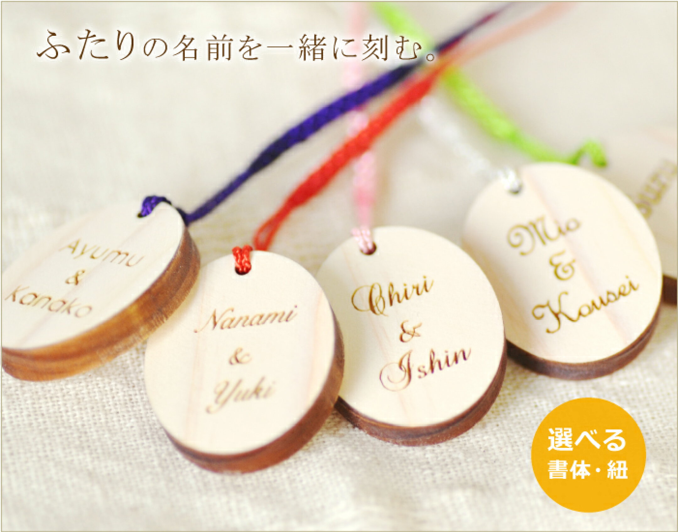 二人の名前をオシャレに入れる木製ストラップ