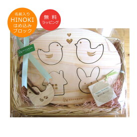 【ヒノキ製・国産】ヒノキのブロック＆名前入りキーホルダー＜名入れ 赤ちゃん＞＜出産祝い 名入れ＞