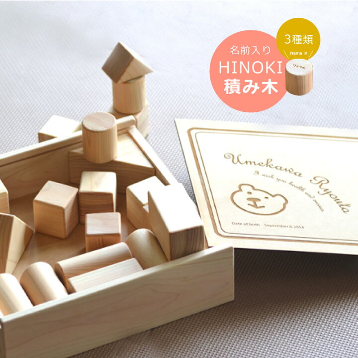 楽天市場 送料無料 国産美作ひのき名入れ積み木 かわいいイラストシリーズ3種 くま うさぎ 車 無料ラッピング 有料で積み木にも名入れあり 出産祝い 名入れ 積み木 名入れ 積み木 日本製 名入れできる雑貨屋 リコルド