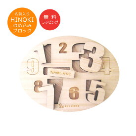 【送料無料】12345数字のブロック＆名前入りキーホルダー★ナンバー【ネームプレート・名札・おもちゃ】＜名入れ 赤ちゃん＞＜出産祝い 名入れ＞＜知育玩具 1歳＞