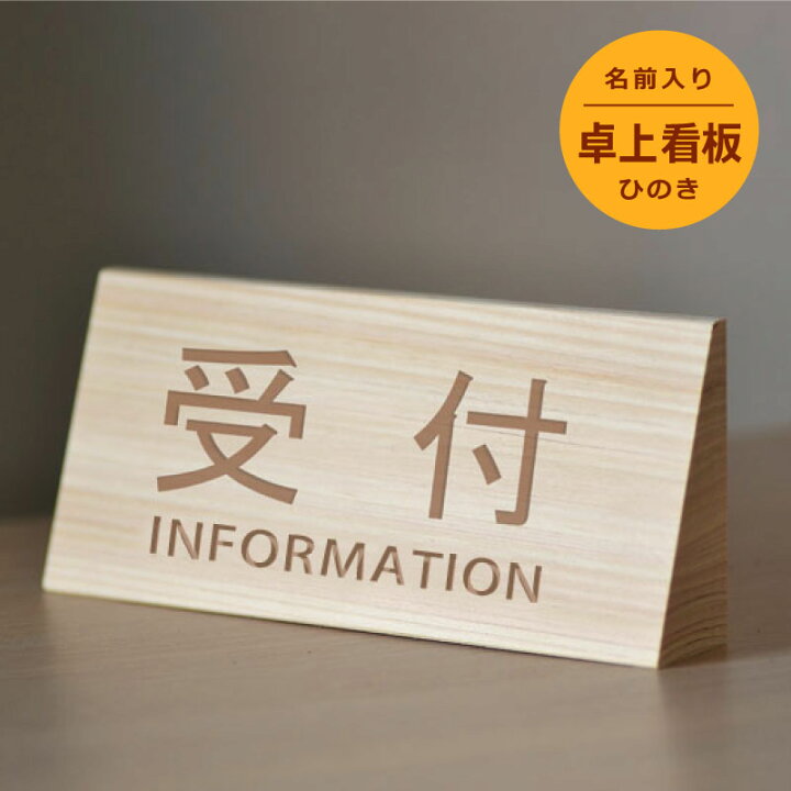 楽天市場】【ヒノキ製】卓上 プレート【20文字以内】＜置き型 サイン 