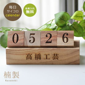 【木製】【送料無料】楠製　サイコロ型 万年 カレンダー 【10文字以内で名入れ可能】カレンダー スライド 回転式 転がす 廻す 名入れ 名前入り 店舗名 カレンダー 卓上 木製 おしゃれ サステナブルカレンダー くすのき 国産 楠 クスノキ 天然木 数字 木の香り