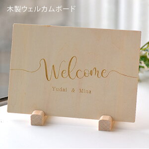 ★木製 ウェルカムボード ミニ サイズ【1枚ならメール便OK】ウェルカム ボード 結婚式アイテム 手作りボード刻印 シンプル カジュアル おしゃれ 披露宴 受付 ウェディングボード 手紙 名入
