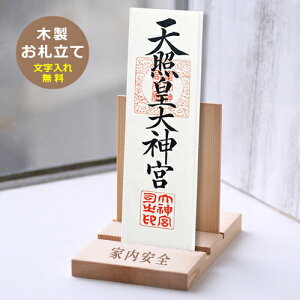 【数量限定品!大特価】インテリアにマッチする  職人が作る 木製お札立て【 10文字以内文字入れ無料】 【楽ギフ_名入れ】<新築祝い>焼印入り 御札立 神棚 御札 おしゃれ 木製 お札 た