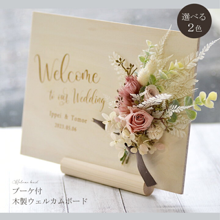 楽天市場】【選べる2色】ウェルカムボード 結婚式アイテム 手作り 
