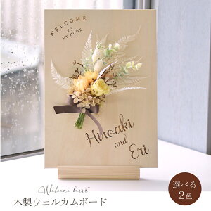 送料無料 木製 ウェルカムボード ミニブーケ付き【縦デザイン】【選べる2色】ウェルカムボード 結婚式アイテム 手作りボード刻印 シンプル おしゃれ 両親への贈呈 ボードタイプ 手紙 結