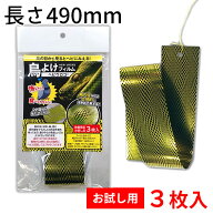 ≪数量限定お試し品・お一人様2個まで　1セット3枚入≫【長さ490mm】鳥害対策に！　鳥よけフィルム　「ヘ…