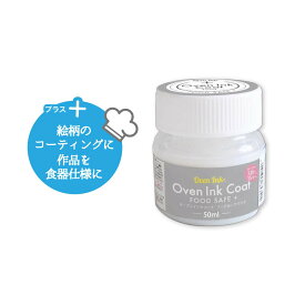 オーブンインク専用コーティング剤　コートフードセーフプラス　50ml Oven Ink　オーブンインクスライスデザイン　SLICE DESIGN