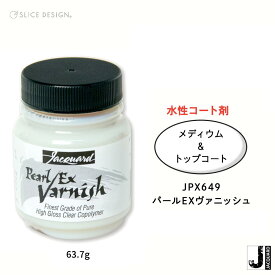 【Jacquard（ジャカード）社製】パールEX　パールEXヴァニッシュ（メディウム・ニス）　2.25oz（63.7g）　パールEXパウダー