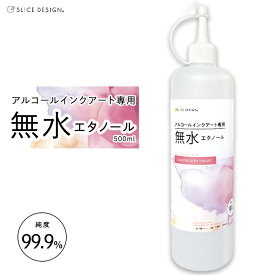 アルコールインクアート専用　無水エタノール　500ml　1本★ドロッパーボトルおまけキャンペーン中！