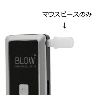 《東洋マーク製作所》アルコールチェッカー用マウスピース 　10個入【AC-018専用】【2セットまで追跡可能…