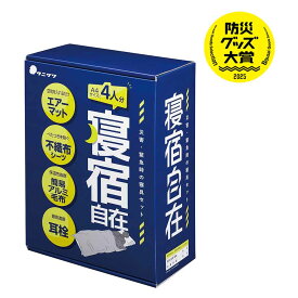≪谷沢製作所≫防災用寝具セット　寝宿自在　ST＃9101