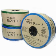 【直送：アグリベース四万十】四万十チューブ（点滴チューブ） 《ピッチ10cm／厚み0.25mm／長さ1000m》/…