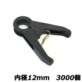 【直送：アグリベース四万十】誘引クリップR （内径12mm／3000個）【北海道・沖縄配送不可】