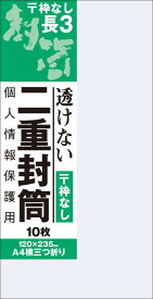 【オキナ】二重封筒　長3　枠なし　10枚入り　[J815]