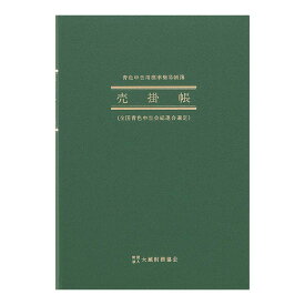 【日本ノート】アピカ　青色帳簿　売掛帳　[AO2]　【1冊まで追跡可能メール便対応可能】