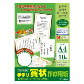 【ササガワ】手作り賞状作成用紙　無地（枠なし)・縦横兼用　A4判　白　（10枚入)　[10-1960]　【5個まで追跡可能メール便対応可能】